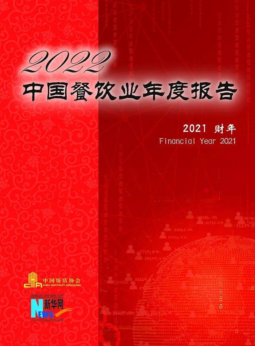 《2022中国餐饮业年度报告