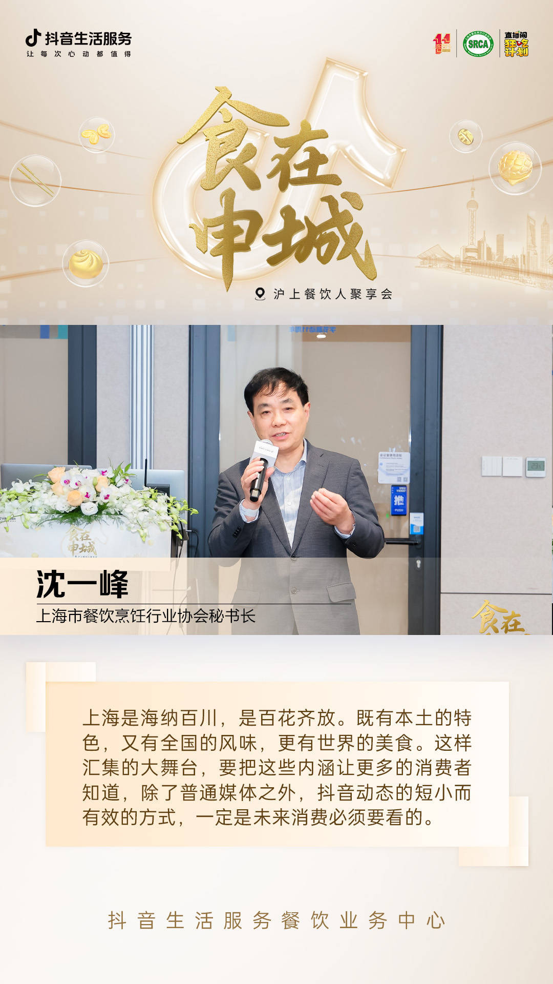抖音生活服务牵手上海市餐饮烹饪行业协会开启申城狂吃计划！(图1)
